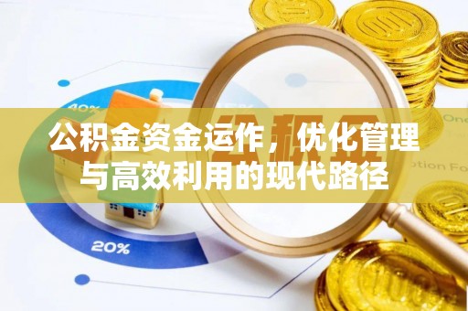 巨鹿公积金资金运作，优化管理与高效利用的现代路径