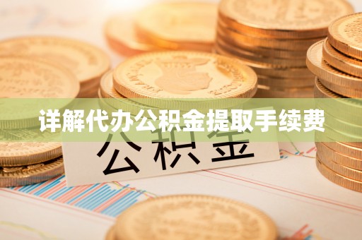 西峡详解代办公积金提取手续费