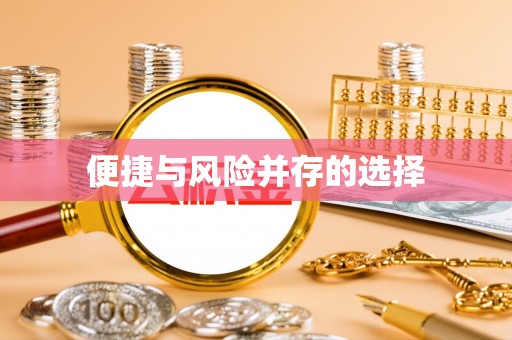 连平便捷与风险并存的选择