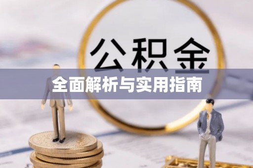 临沭全面解析与实用指南